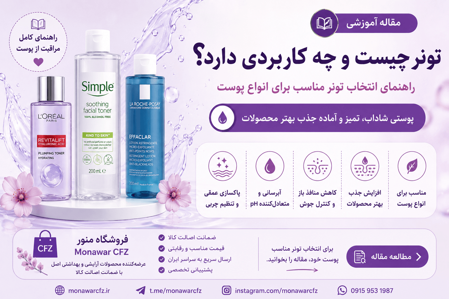 تونر چیست؟ آیا بعد از شستن صورت استفاده از تونر ضروری است؟
