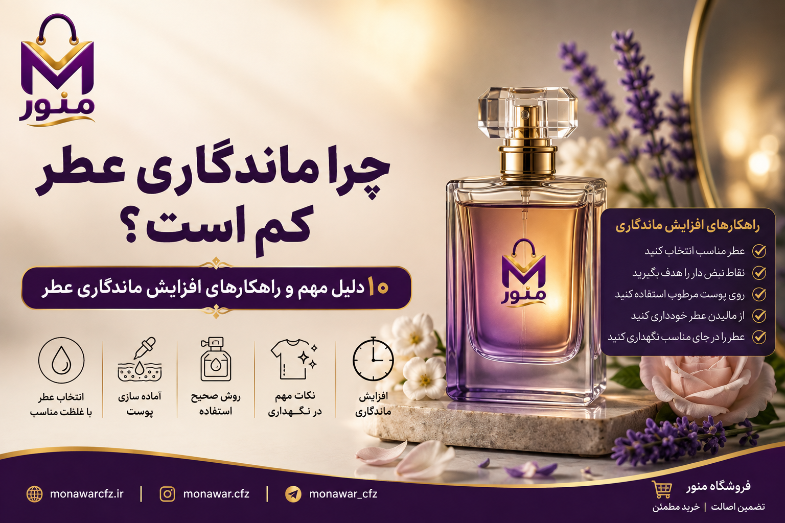 چرا ماندگاری عطر کم است؟ ۱۰ دلیل مهم و راهکارهای افزایش ماندگاری عطر
