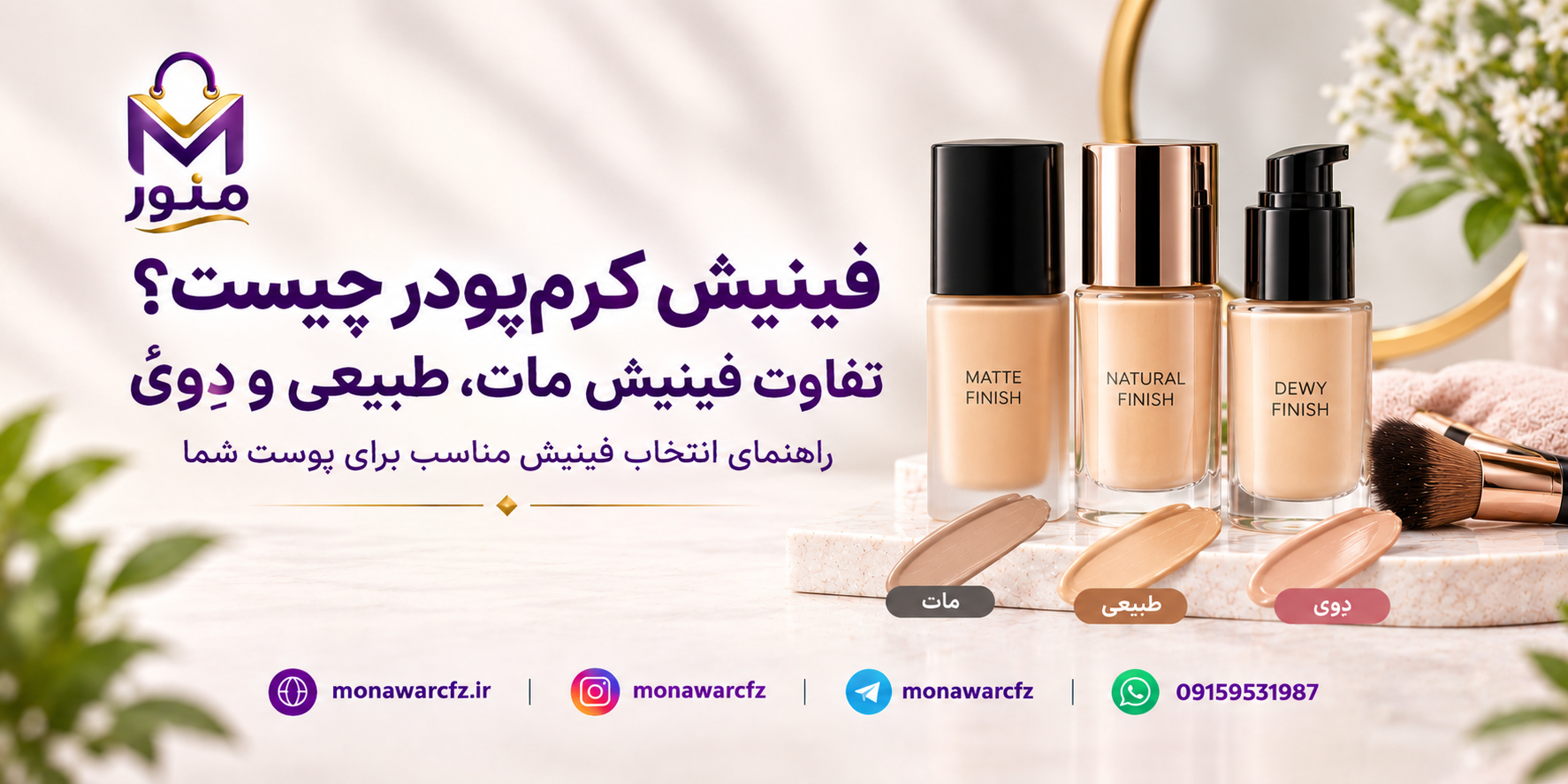 فینیش کرم‌پودر چیست؟ تفاوت فینیش مات، طبیعی و دِوی