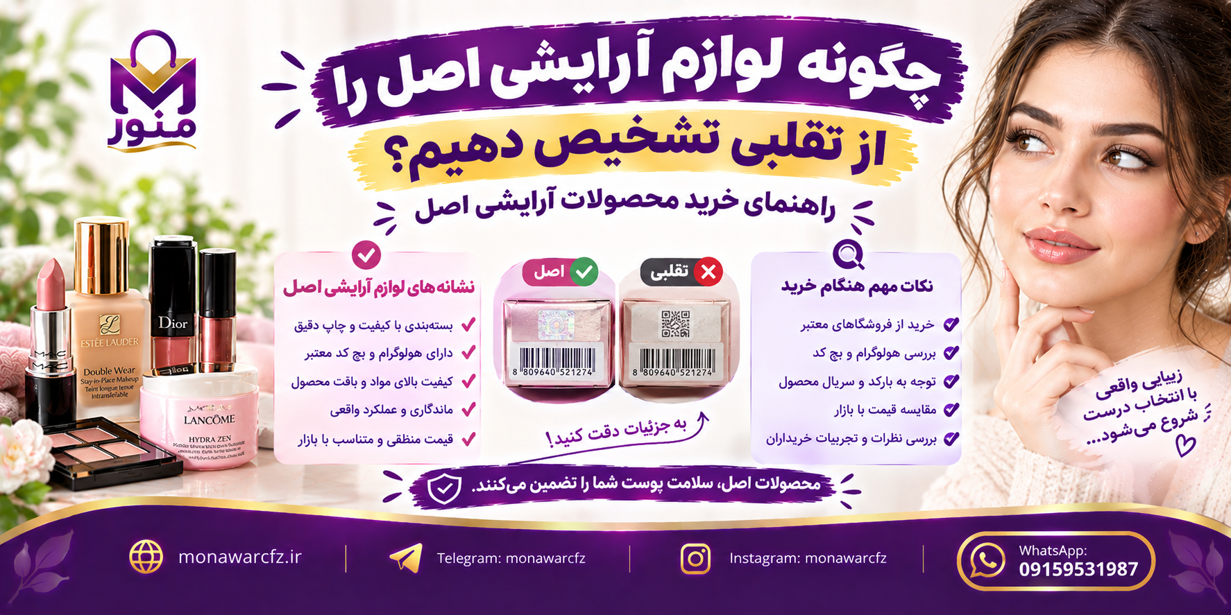 چگونه لوازم آرایشی اصل را از تقلبی تشخیص دهیم؟ راهنمای خرید محصولات آرایشی اصل