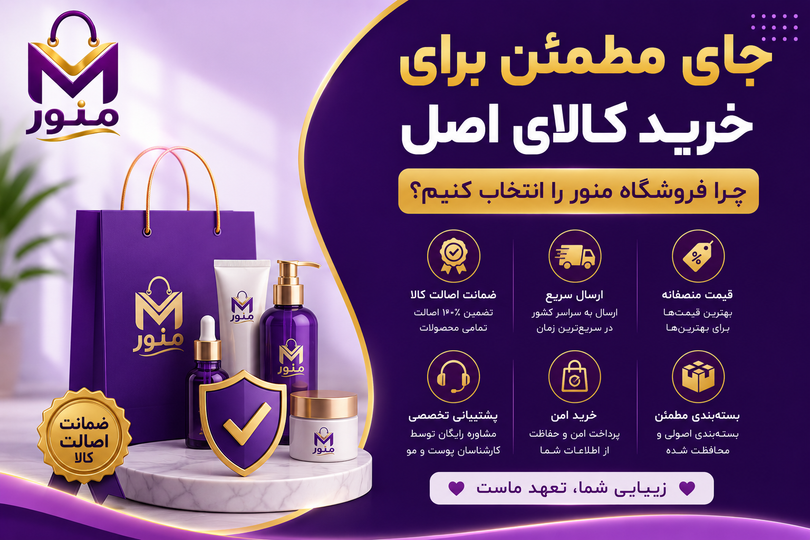 جای مطمئن برای خرید کالای اصل | چرا فروشگاه منور را انتخاب کنیم؟