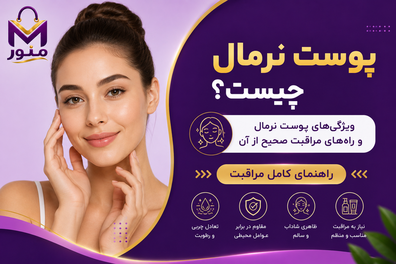 پوست نرمال چیست و چگونه از آن مراقبت کنیم؟ راهنمای کامل