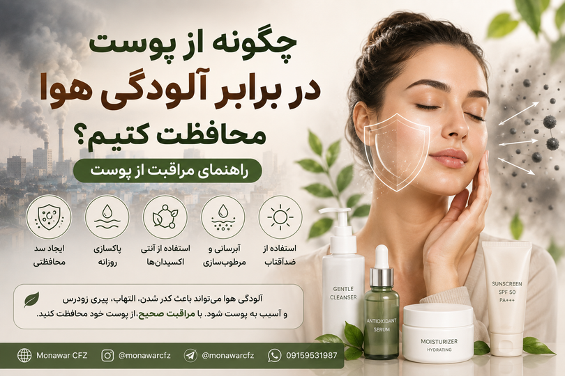 چگونه از پوست در برابر آلودگی هوا محافظت کنیم؟ راهنمای مراقبت از پوست