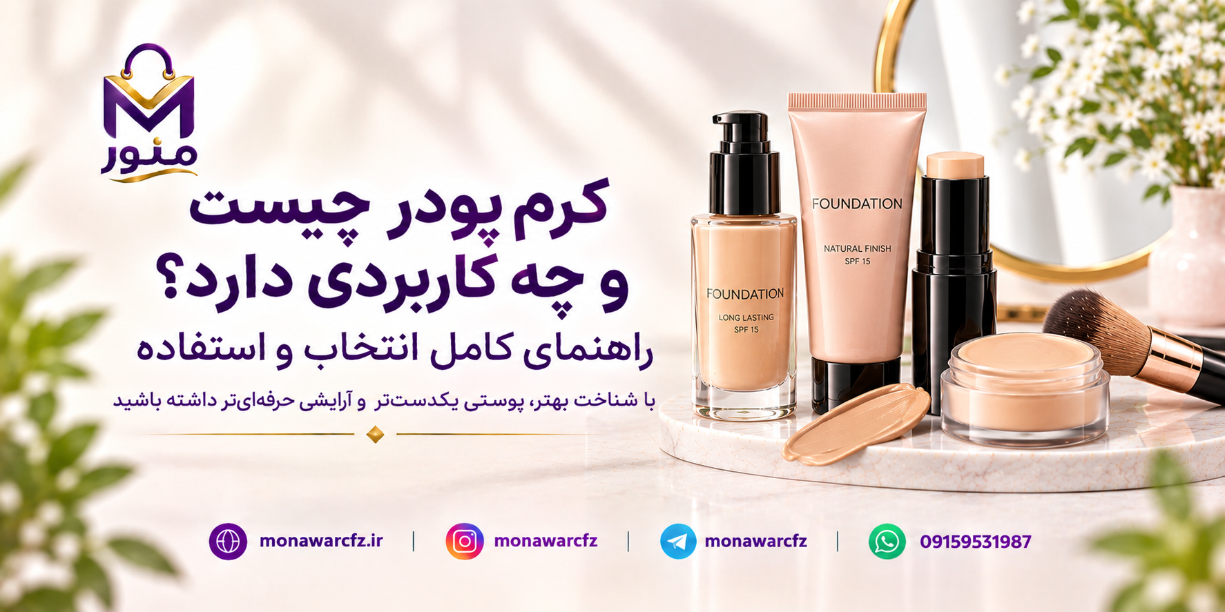 کرم‌پودر چیست و چه کاربردی دارد؟ راهنمای کامل انتخاب و استفاده