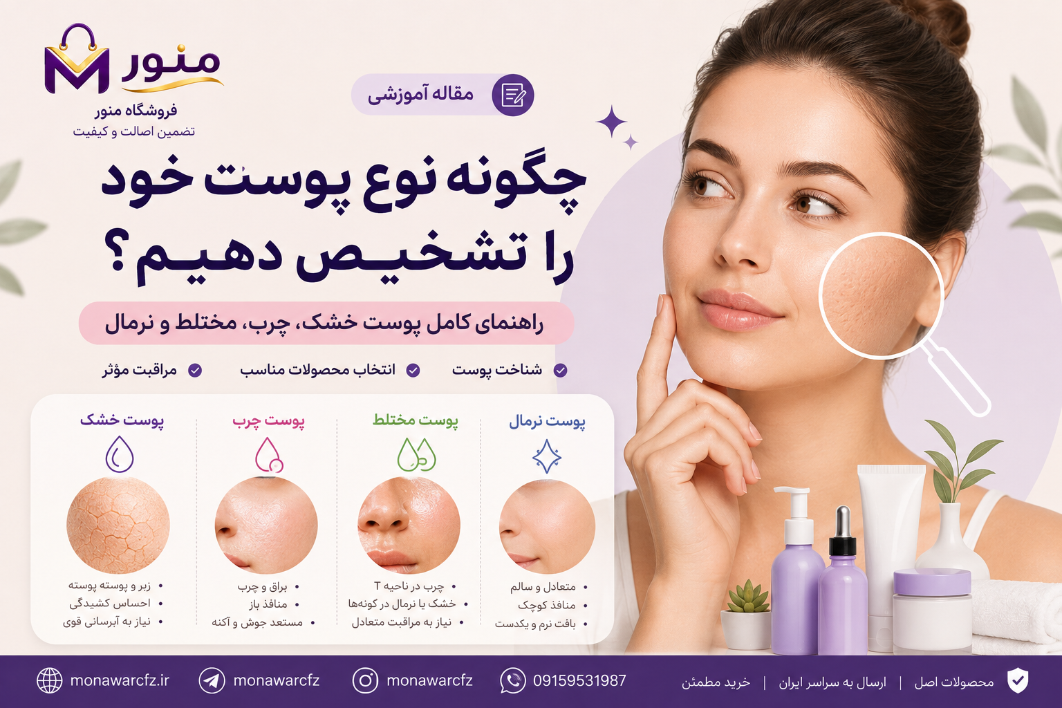 چگونه نوع پوست خود را تشخیص دهیم؟ راهنمای کامل پوست خشک، چرب، مختلط و نرمال