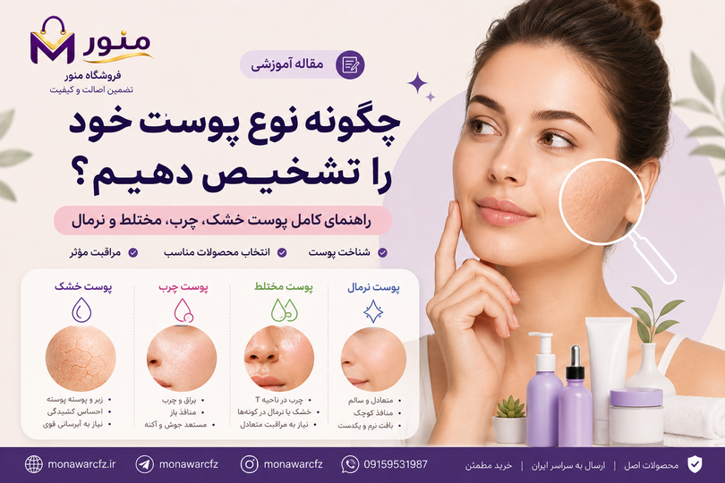 چگونه نوع پوست خود را تشخیص دهیم؟ راهنمای کامل پوست خشک، چرب، مختلط و نرمال