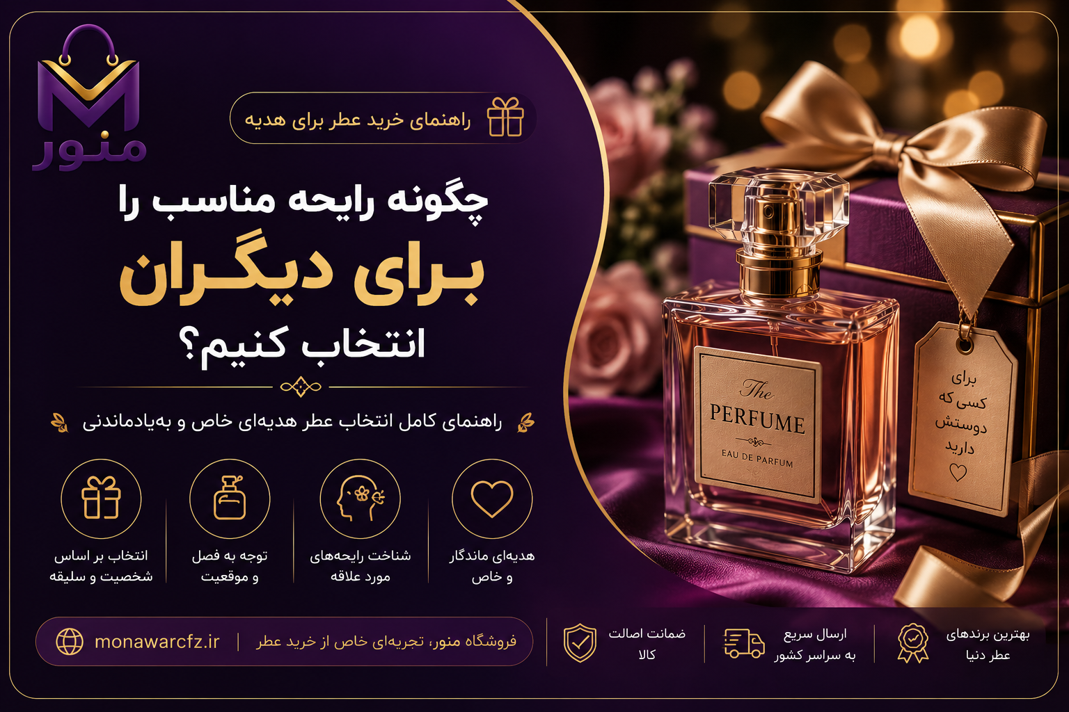راهنمای خرید عطر برای هدیه؛ چگونه رایحه مناسب را برای دیگران انتخاب کنیم؟