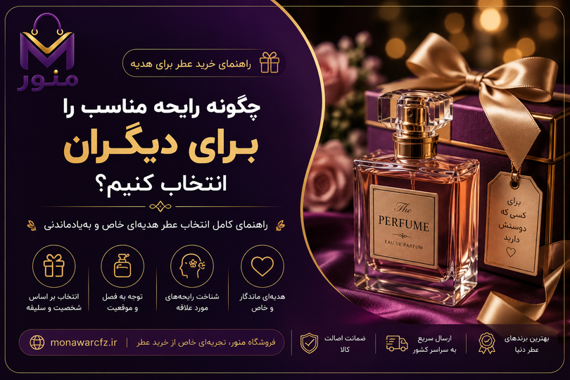 راهنمای خرید عطر برای هدیه؛ چگونه رایحه مناسب را برای دیگران انتخاب کنیم؟