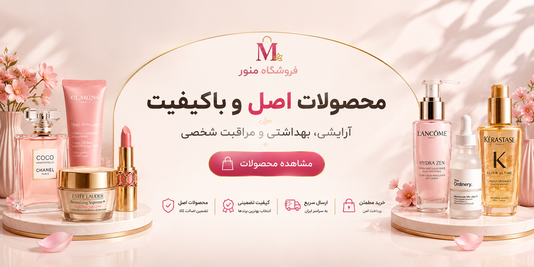 محصولات آرایشی و بهداشتی منور