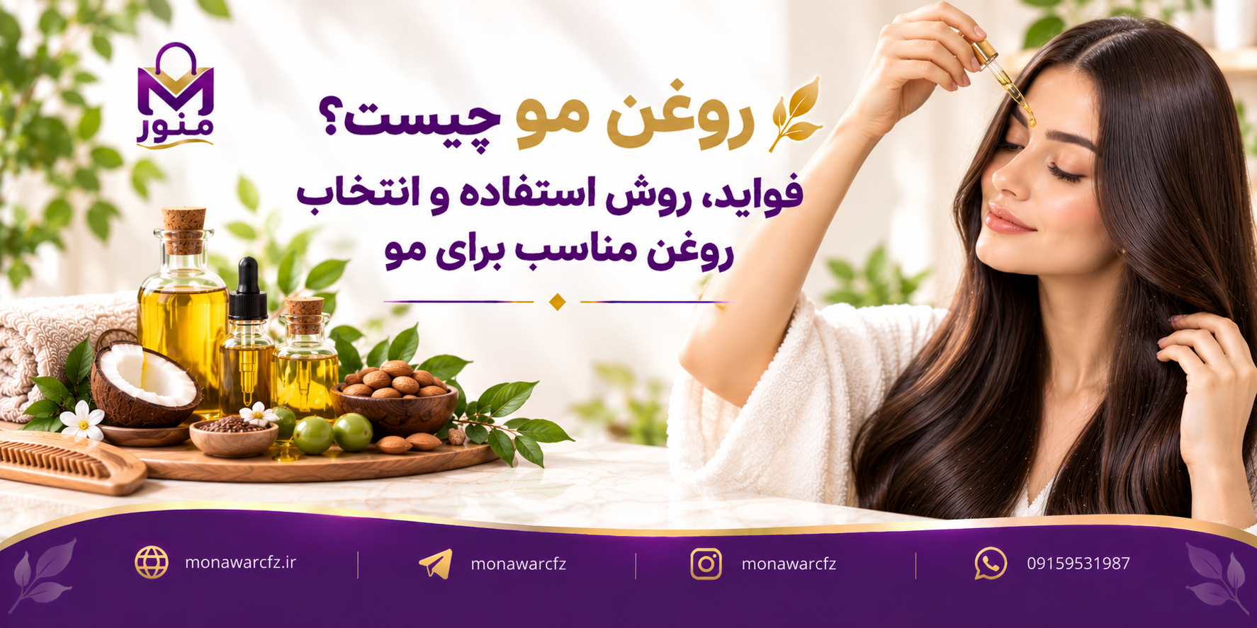 روغن مو چیست؟ فواید، روش استفاده و انتخاب روغن مناسب برای مو