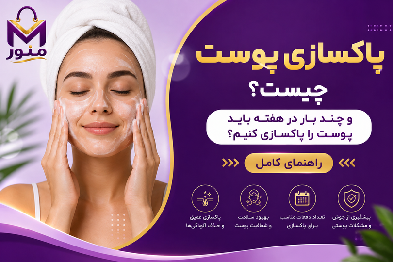 پاکسازی پوست چیست و چند بار در هفته باید پوست را پاکسازی کنیم؟ راهنمای کامل