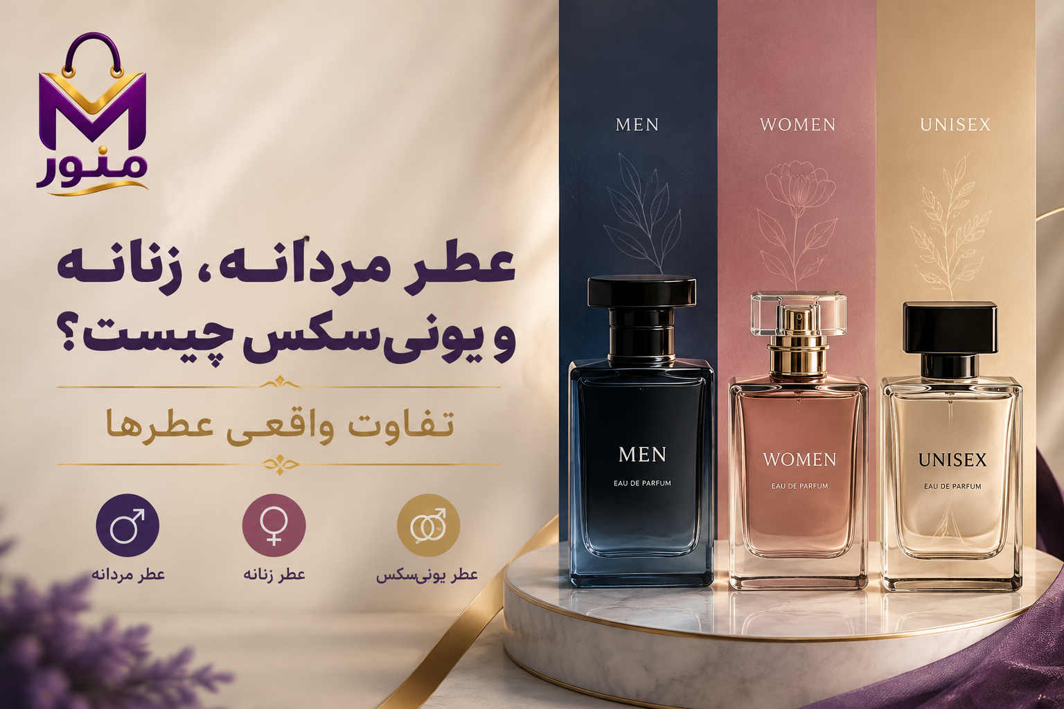 عطر مردانه، زنانه و یونی‌سکس چیست؟ تفاوت واقعی عطرها