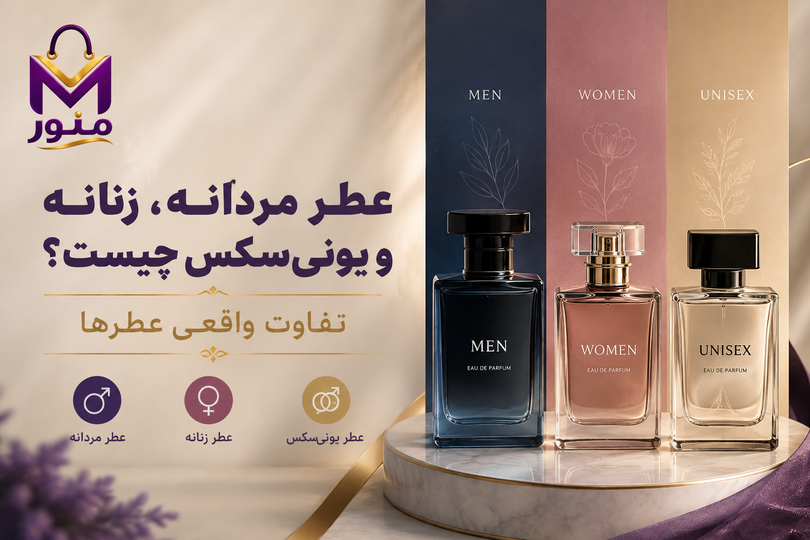 عطر مردانه، زنانه و یونیسکس چیست؟ تفاوت واقعی عطرها