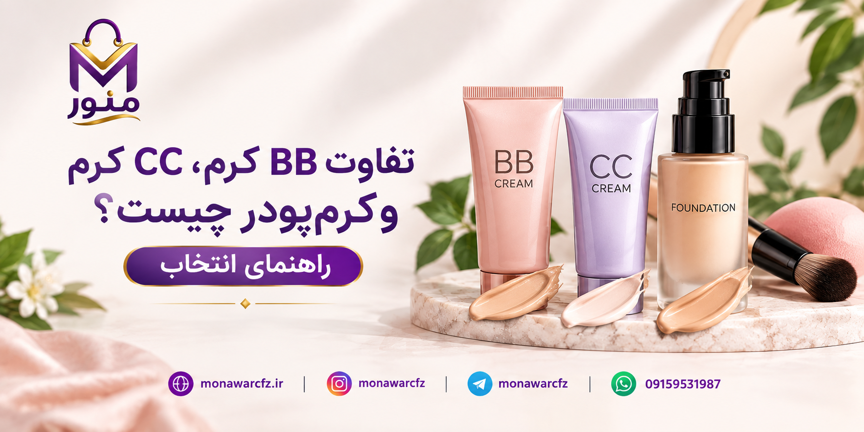 تفاوت BB کرم، CC کرم و کرم‌پودر چیست؟ راهنمای انتخاب