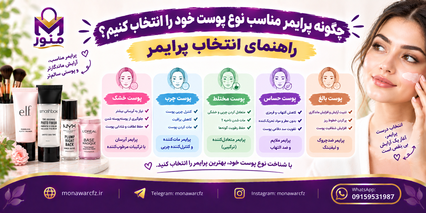 چگونه پرایمر مناسب نوع پوست خود را انتخاب کنیم؟ راهنمای انتخاب پرایمر