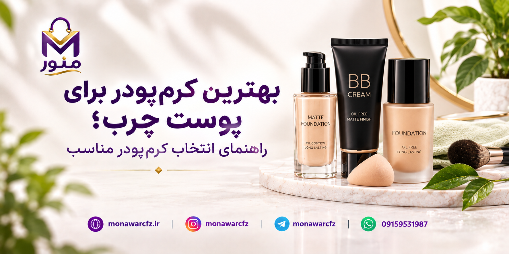 بهترین کرم‌پودر برای پوست چرب؛ راهنمای انتخاب کرم‌پودر مناسب