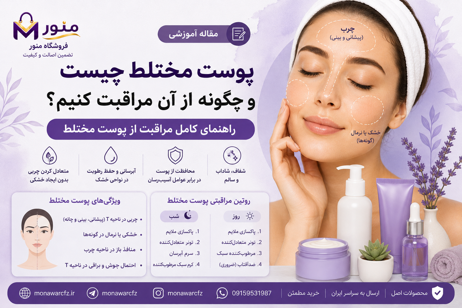 پوست مختلط چیست و چگونه از آن مراقبت کنیم؟ راهنمای کامل