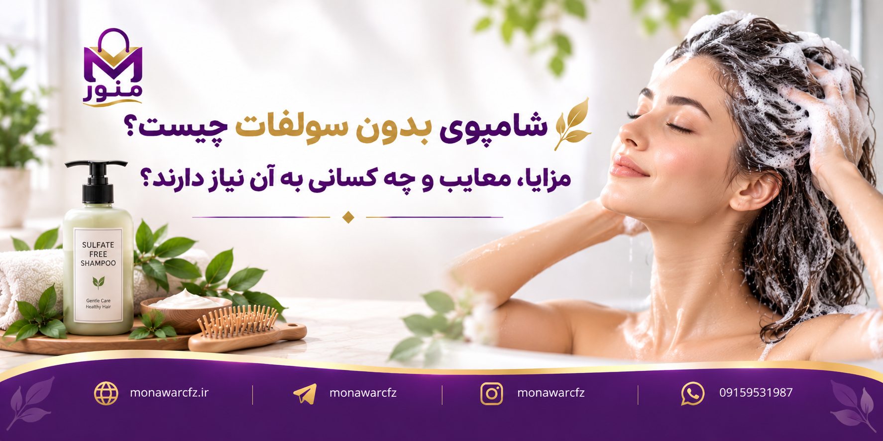شامپوی بدون سولفات چیست؟ مزایا، معایب و چه کسانی به آن نیاز دارند؟