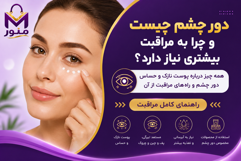 دور چشم چیست و چگونه از پوست اطراف چشم مراقبت کنیم؟ راهنمای کامل