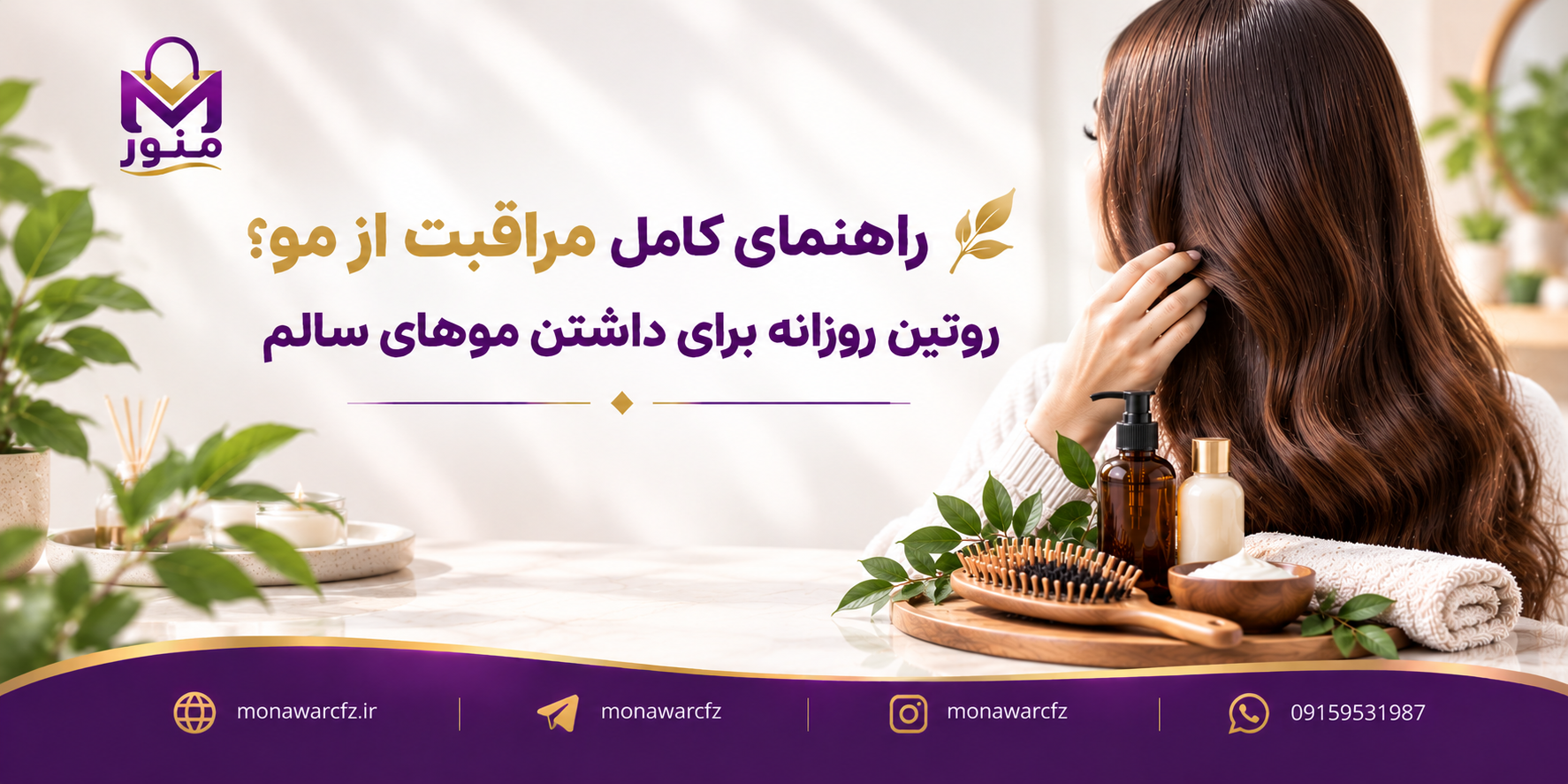 راهنمای کامل مراقبت از مو؛ روتین روزانه برای داشتن موهای سالم