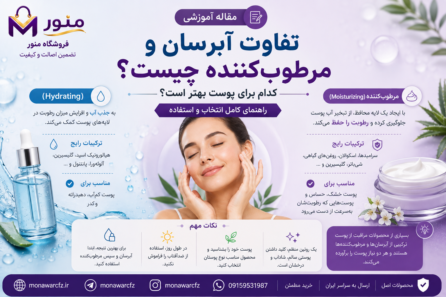 تفاوت آبرسان و مرطوب‌کننده چیست؟ کدام برای پوست بهتر است؟