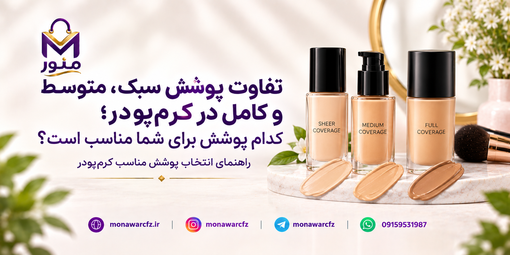 تفاوت پوشش سبک، متوسط و کامل در کرم‌پودر؛ کدام پوشش برای شما مناسب است؟