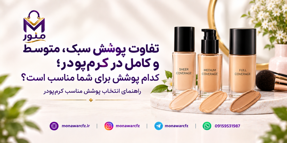 تفاوت پوشش سبک، متوسط و کامل در کرمپودر؛ کدام پوشش برای شما مناسب است؟