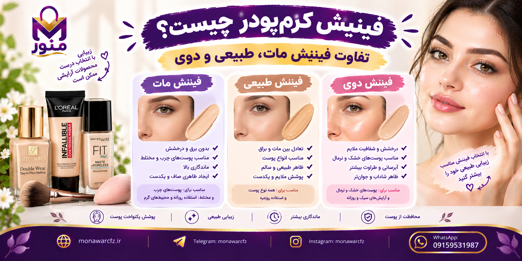 فینیش کرم‌پودر چیست؟ تفاوت فینیش مات، طبیعی و دِوی
