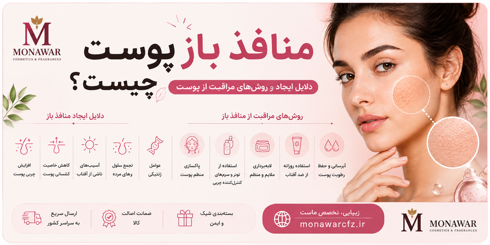 منافذ باز پوست چیست؟ دلایل ایجاد و روشهای مراقبت از پوست