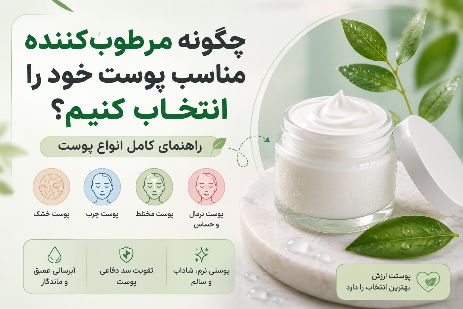 چگونه مرطوب‌کننده مناسب پوست خود را انتخاب کنیم؟ راهنمای کامل انواع پوست