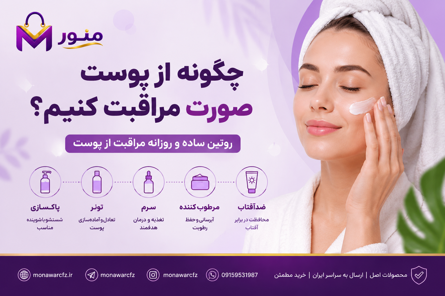 چگونه از پوست صورت مراقبت کنیم؟ روتین ساده و روزانه مراقبت از پوست