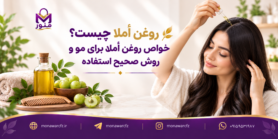 روغن املا چیست؟ خواص روغن املا برای مو و روش صحیح استفاده