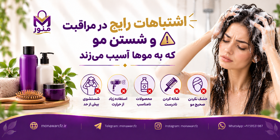 اشتباهات رایج در مراقبت و شستن مو که به موها آسیب میزند