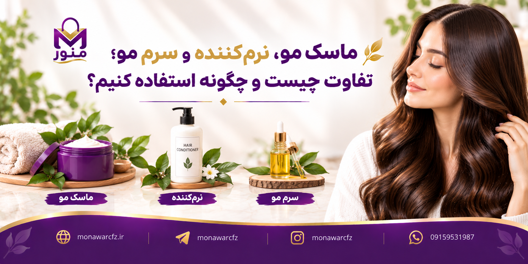 ماسک مو، نرم‌کننده و سرم مو؛ تفاوت چیست و چگونه استفاده کنیم؟