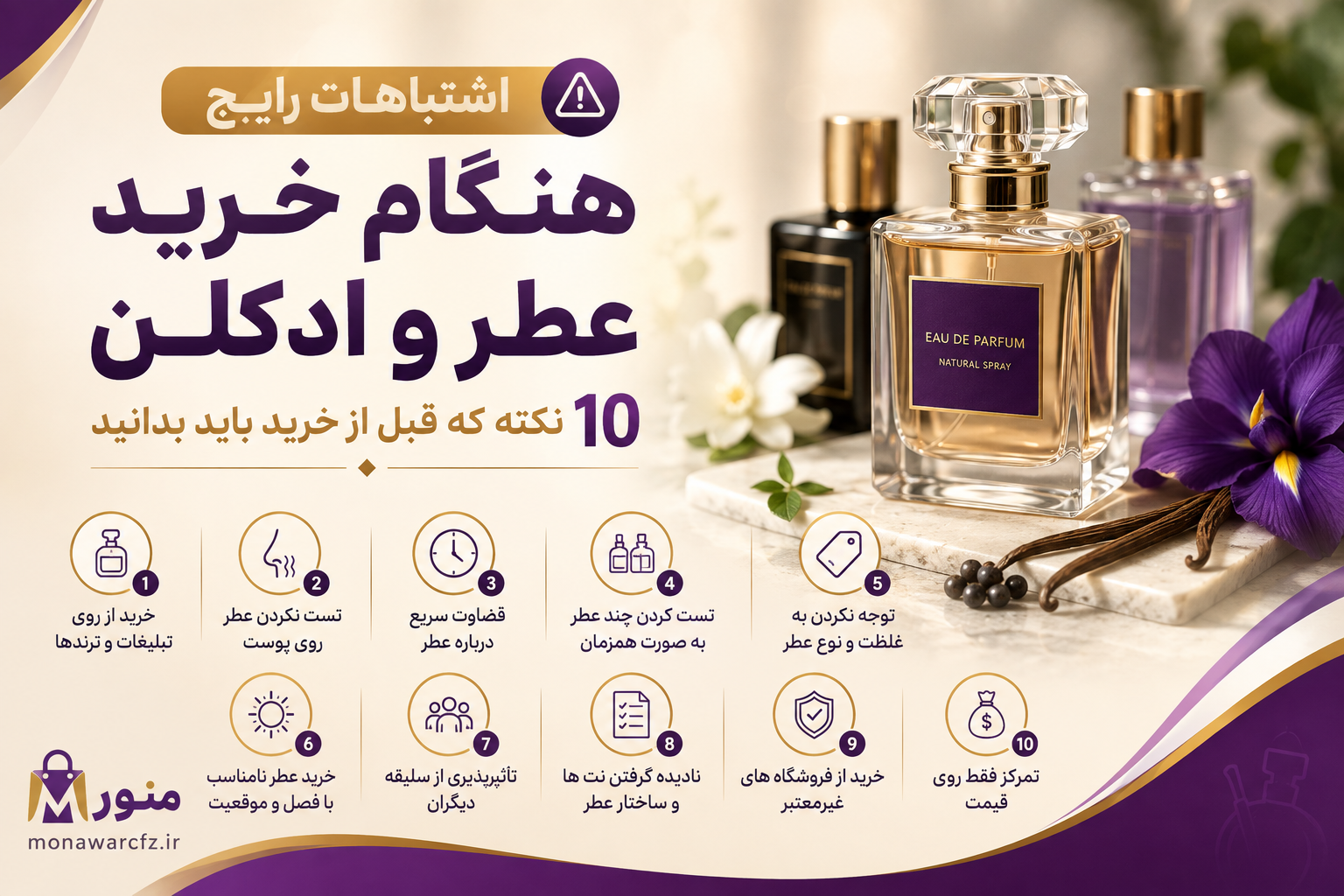 اشتباهات رایج هنگام خرید عطر و ادکلن؛ ۱۰ نکته که قبل از خرید باید بدانید