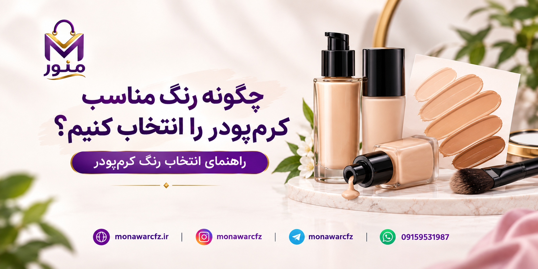 چگونه رنگ مناسب کرم‌پودر را انتخاب کنیم؟ راهنمای انتخاب رنگ کرم‌پودر