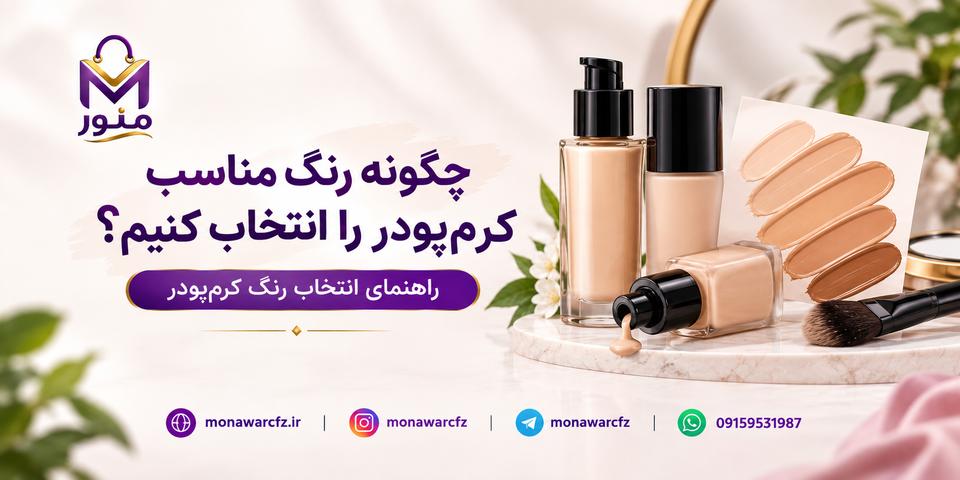 چگونه رنگ مناسب کرمپودر را انتخاب کنیم؟ راهنمای انتخاب رنگ کرمپودر