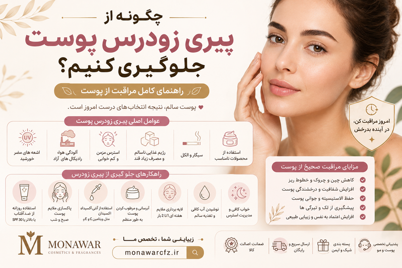 چگونه از پیری زودرس پوست جلوگیری کنیم؟ راهنمای مراقبت از پوست