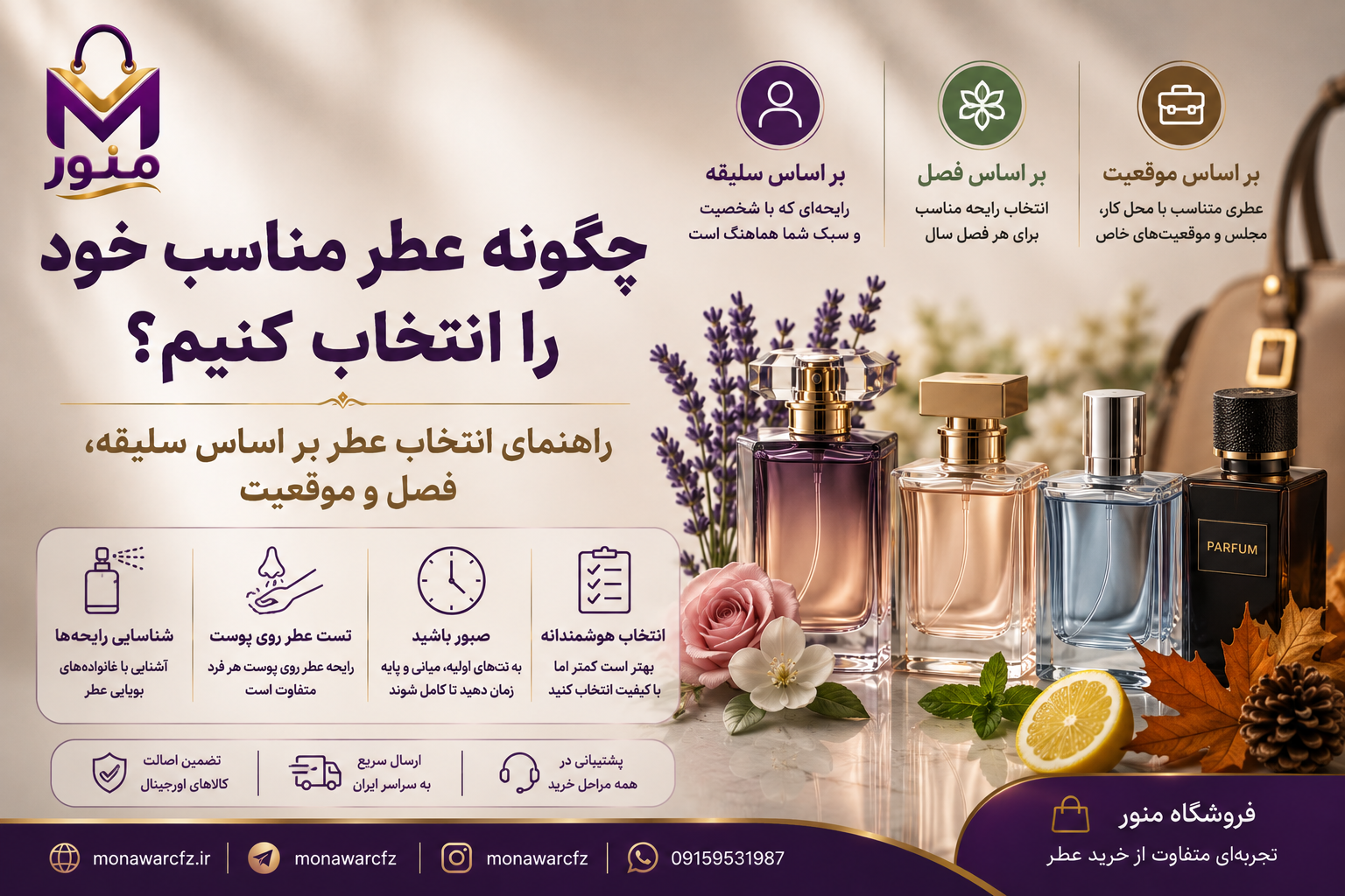 چگونه عطر مناسب خود را انتخاب کنیم؟ راهنمای انتخاب عطر بر اساس سلیقه، فصل و موقعیت