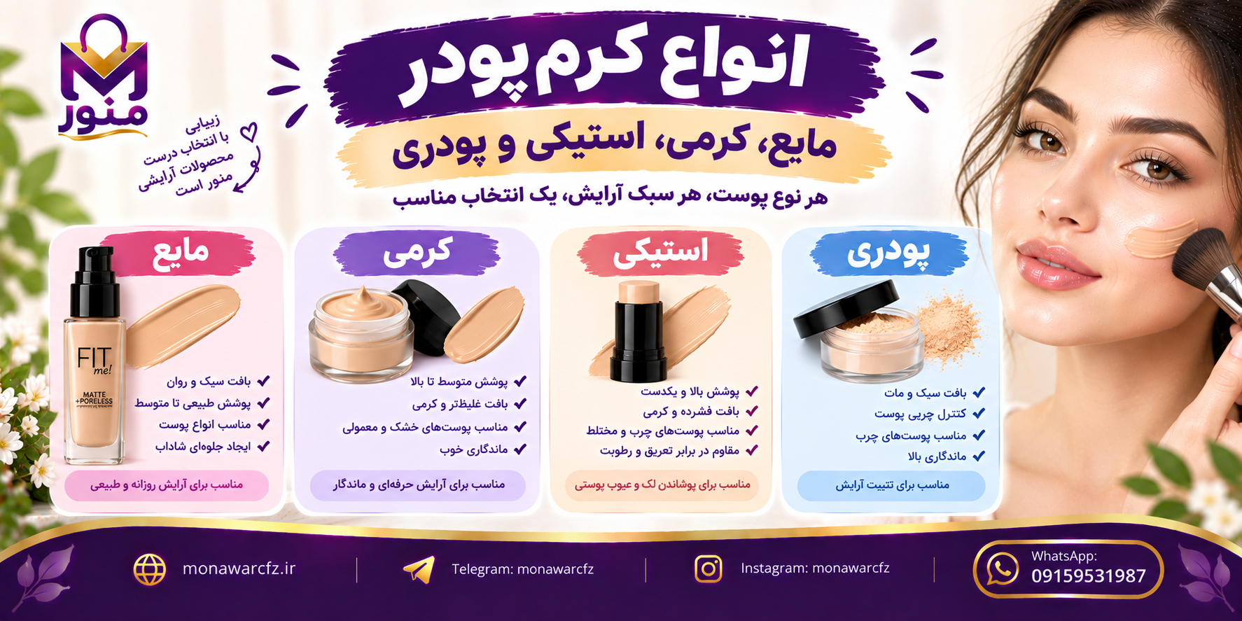انواع کرم‌پودر؛ مایع، کرمی، استیکی و پودری