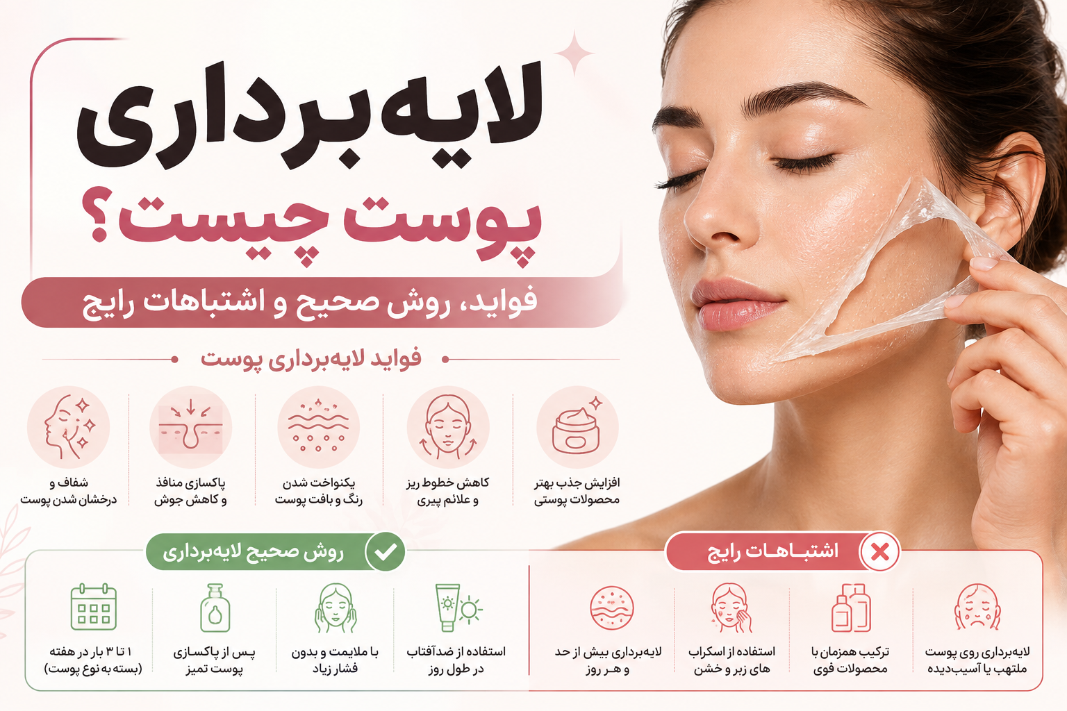 لایه‌برداری پوست چیست؟ فواید، روش صحیح و اشتباهات رایج