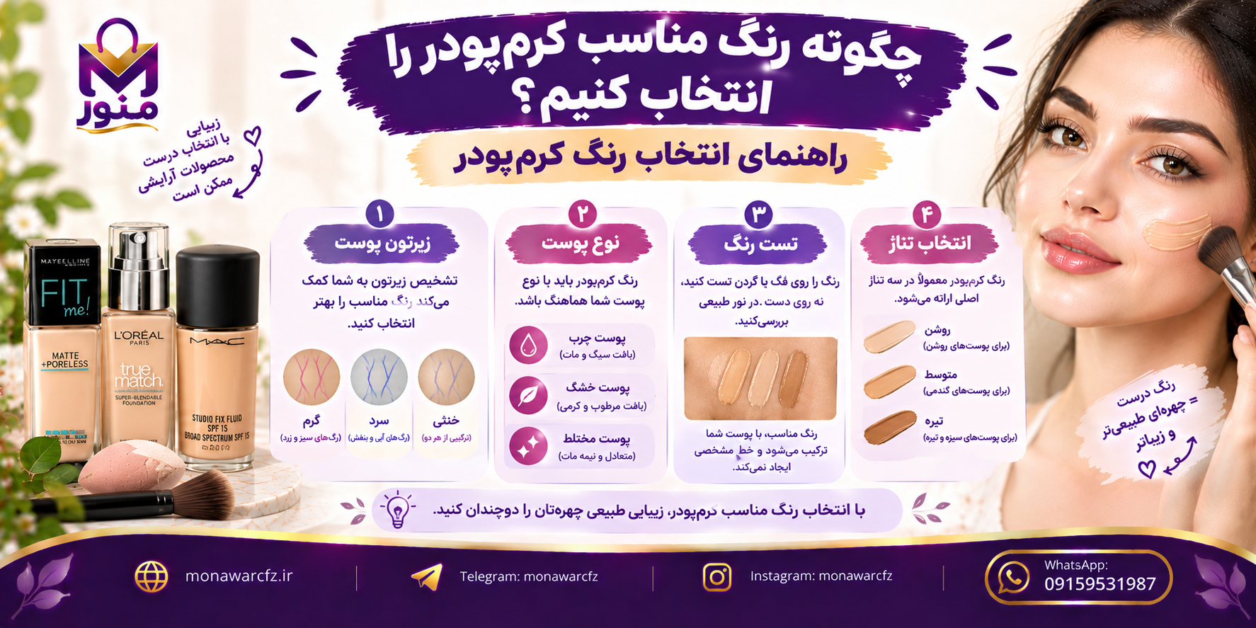 چگونه رنگ مناسب کرم‌پودر را انتخاب کنیم؟ راهنمای انتخاب رنگ کرم‌پودر