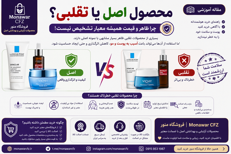 محصول اصل یا تقلبی؟ ۷ نکته مهم برای خرید مطمئن محصولات آرایشی و بهداشتی