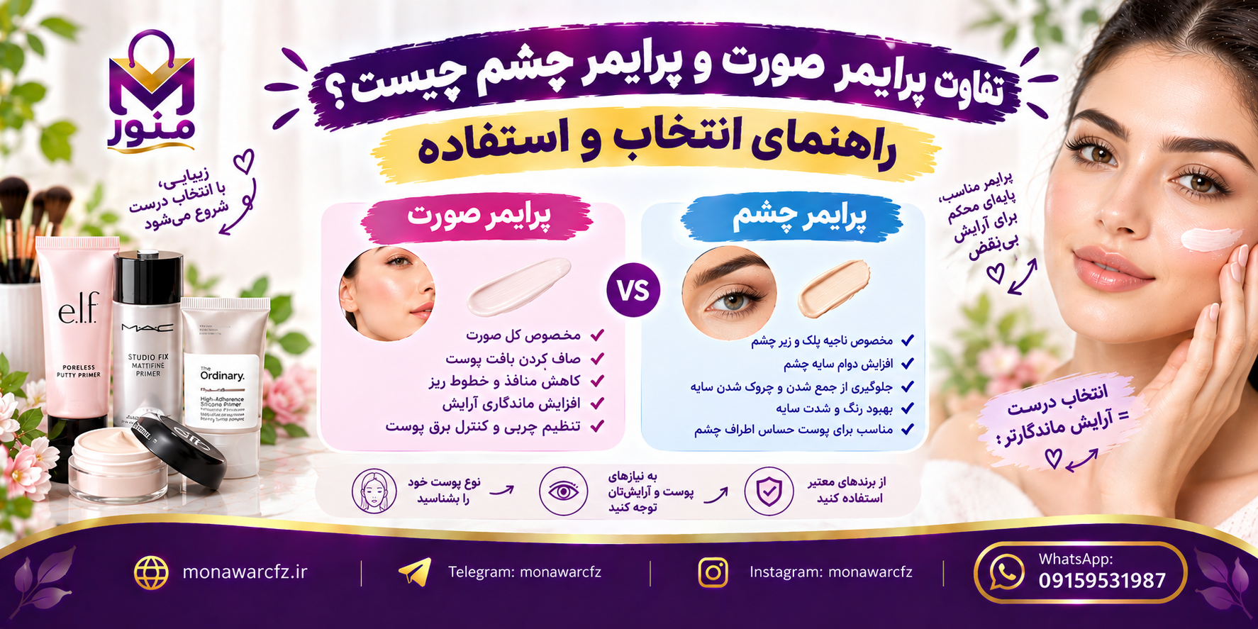 تفاوت پرایمر صورت و پرایمر چشم چیست؟ راهنمای انتخاب و استفاده