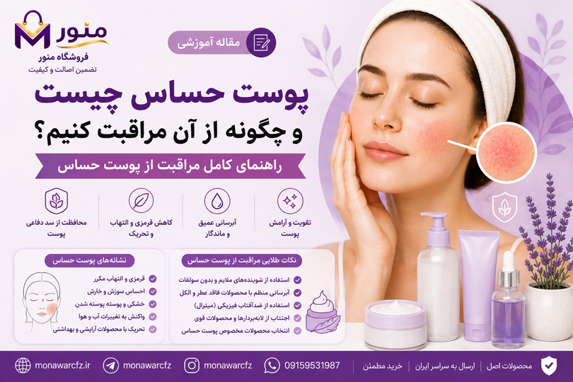 پوست حساس چیست و چگونه از آن مراقبت کنیم؟ راهنمای کامل