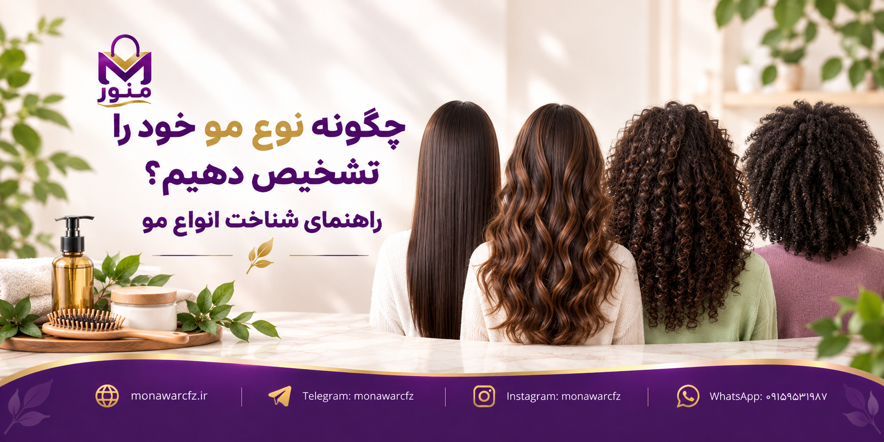 چگونه نوع مو خود را تشخیص دهیم؟ راهنمای شناخت انواع مو