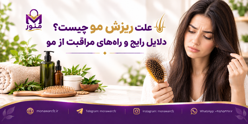 علت ریزش مو چیست؟ دلایل رایج و راههای مراقبت از مو