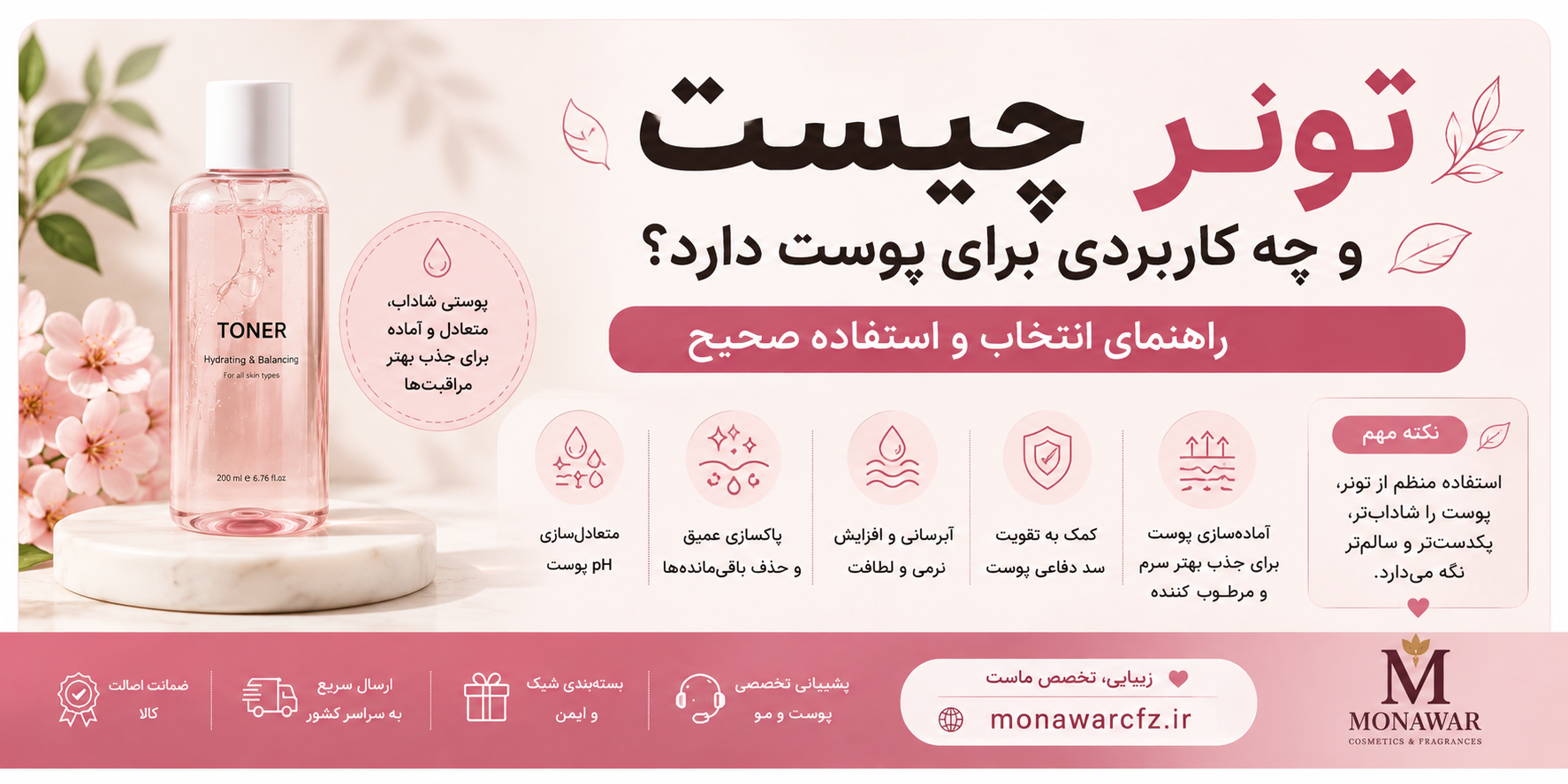 تونر چیست و چه کاربردی برای پوست دارد؟ راهنمای انتخاب و استفاده صحیح