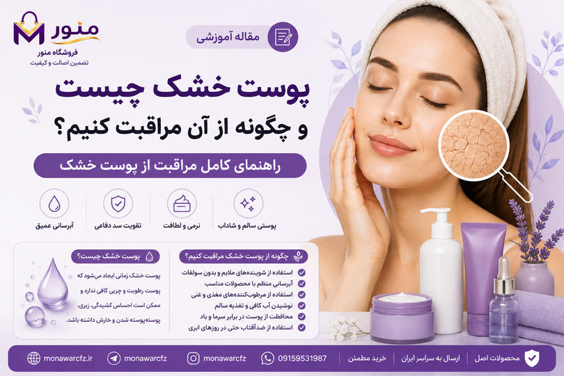 پوست خشک چیست؟ چگونه از خشکی پوست جلوگیری کنیم؟ راهنمای کامل مراقبت از پوست خشک