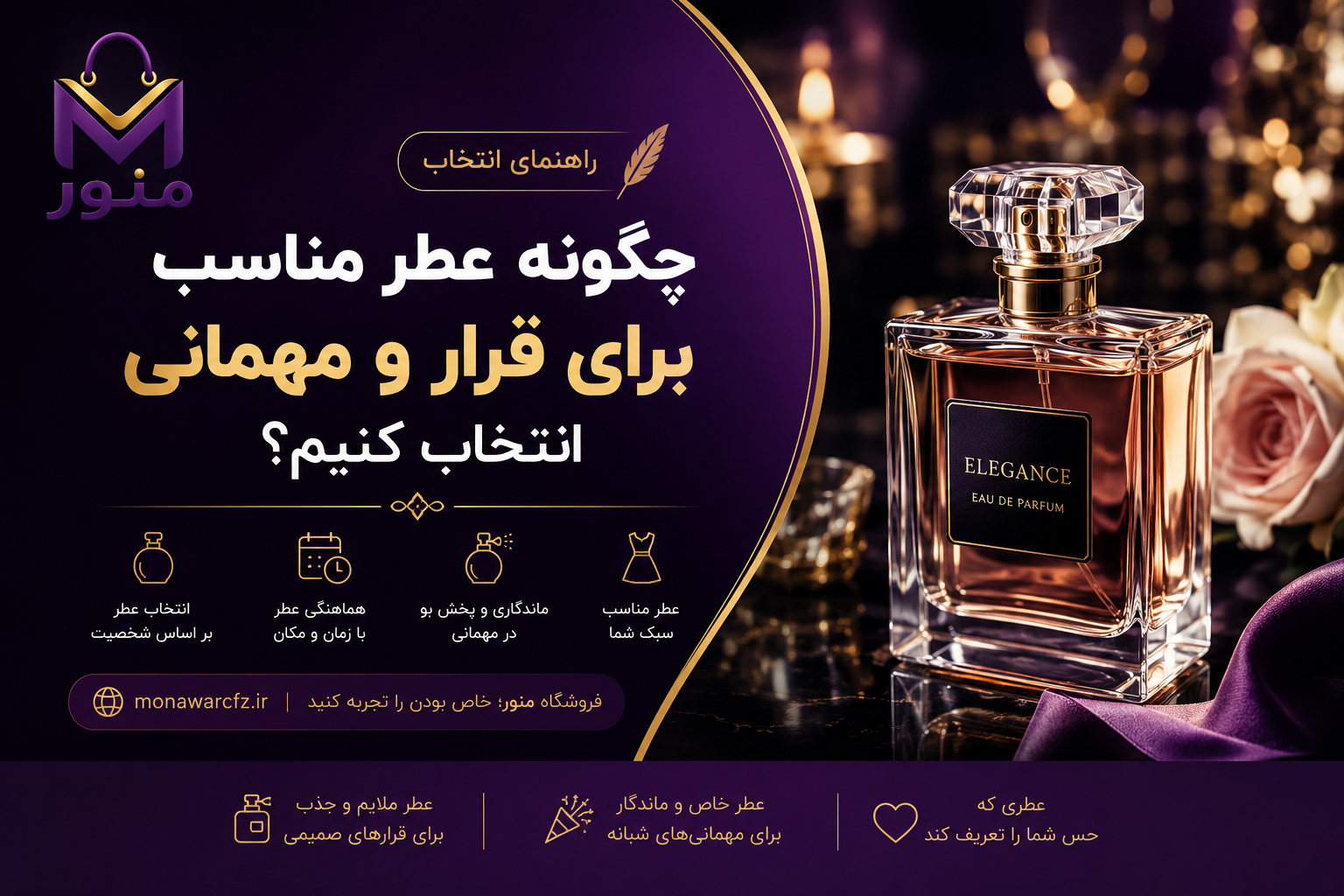 چگونه عطر مناسب برای قرار و مهمانی انتخاب کنیم؟